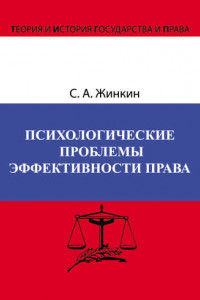 Книга Психологические проблемы эффективности права