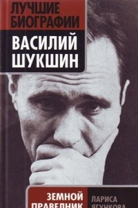 Книга Василий Шукшин. Земной праведник