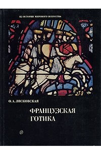 Книга Французская готика