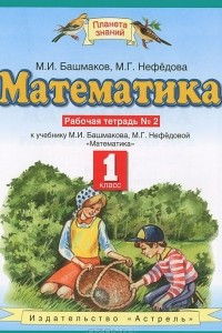 Книга Математика. 1 класс. Рабочая тетрадь №2