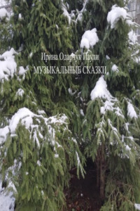 Книга Музыкальные сказки