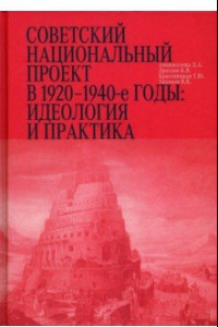 Книга Советский национальный проект в 1920–1940-е годы. Идеология и практика