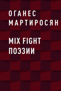 Книга Mix fight поэзии