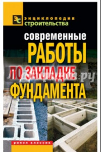 Книга Современные работы по закладке фундамента