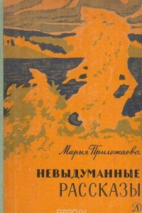 Книга Невыдуманные рассказы