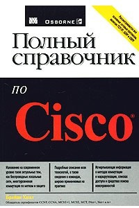 Книга Полный справочник по Cisco