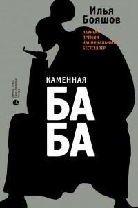 Книга Каменная баба