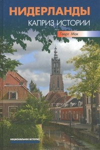 Книга Нидерланды. Каприз истории