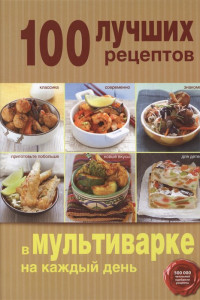 Книга 100 лучших рецептов в мультиварке на каждый день