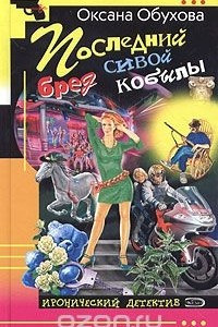 Книга Последний бред сивой кобылы