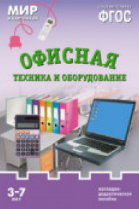 Книга ФГОС Мир в картинках. Офисная техника и оборудование