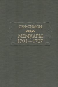 Книга Мемуары. 1701–1707. В трех книгах. Книга 3