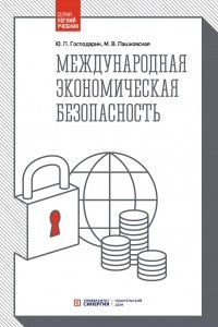 Книга Международная экономическая безопасность