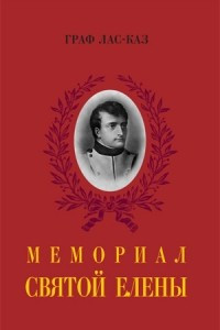 Книга Мемориал Святой Елены, или Воспоминания об императоре Наполеоне. В 2-х книгах. Книга I