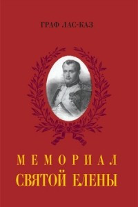 Книга Мемориал Святой Елены, или Воспоминания об императоре Наполеоне. В 2-х книгах. Книга II