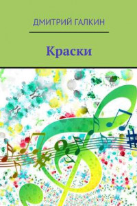 Книга Краски. Любовь побеждает демонов