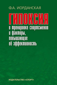 Книга Гипоксия в тренировке спортсменов и факторы, повышающие ее эффективность