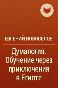 Книга Думалогия. Обучение через приключения в Египте