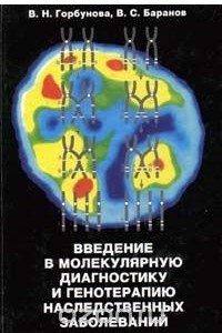Книга Введение в молекулярную диагностику и генотерапию наследственных заболеваний