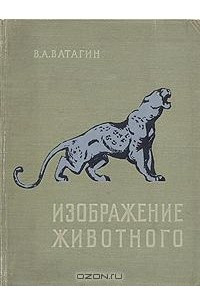 Книга Изображение животного