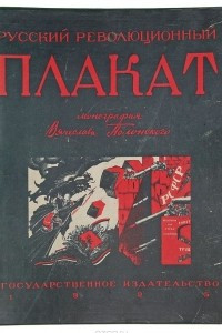 Книга Русский революционный плакат
