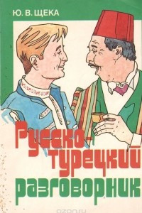 Книга Русско-турецкий разговорник