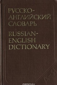 Книга Русско-английский словарь / Russian-English Dictionary