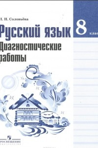 Книга Русский язык. 8 класс. Диагностические работы