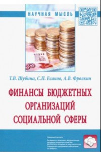 Книга Финансы бюджетных организаций социальной сферы. Монография