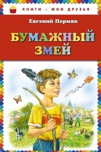 Книга Бумажный змей