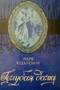 Книга Голубая дама
