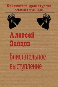 Книга Бли?ста?тель?ное вы?ступ?ле?ние