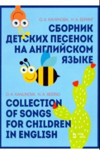 Книга Сборник детских песенок на английском языке. Collection of songs for children in English