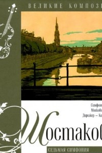 Книга Великие композиторы: Том 9. Шостакович. Седьмая симфония