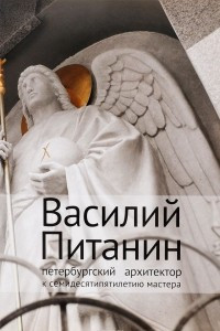 Книга Василий Питанин, петербургский архитектор (к 75-летию мастера)
