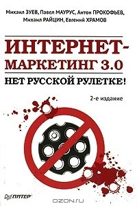 Книга Интернет-маркетинг 3.0. Нет русской рулетке!