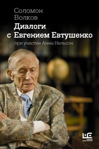 Книга Диалоги с Евгением Евтушенко