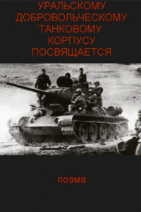 Книга Уральскому добровольческому танковому корпусу посвящяется