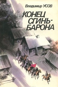 Книга Конец Сгинь-Барона