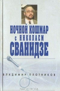 Книга Ночной кошмар с Николаем Сванидзе