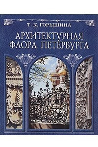 Книга Архитектурная флора Петербурга