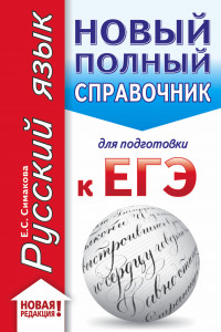 Книга ЕГЭ. Русский язык (70x90/32). Новый полный справочник для подготовки к ЕГЭ