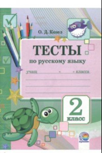 Книга Русский язык. 2 класс. Тесты