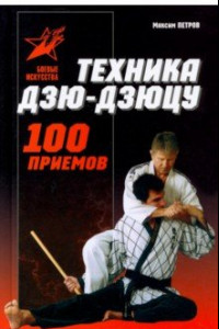 Книга Техника Дзю-дзю-цу. 100 приемов