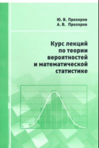 Книга Курс лекций по теории вероятностей и математической статистике