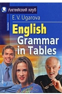 Книга English Grammar in Tables / Английская грамматика в таблицах