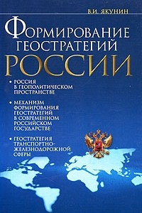 Книга Формирование геостратегий России. Транспортная составляющая