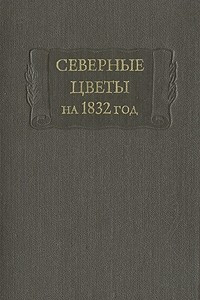 Книга Северные цветы на 1832 год