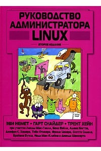 Книга Руководство администратора Linux, 2-е издание