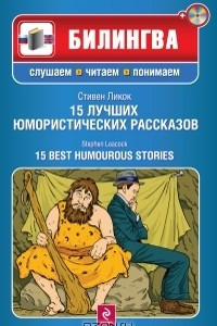 Книга 15 лучших юмористических рассказов / 15 Best Humourous Stories